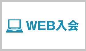 WEB入会